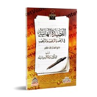 Explication du poème: Al Hâ'iyyah sur le zuhd du savant al-Hakamî ['Abd ar-Razzaq al-'Abbâd]/شرح القصيدة الهائية في الزهد والترغيب والترهيب - عبد الرزاق العباد